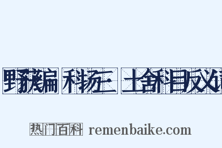 野获编·科场三·土舍科目反义词是什么意思的图片